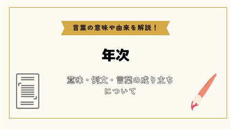 一年次 意味|年次（ねんじ）とは？ 意味・読み方・使い方をわかりやすく解。